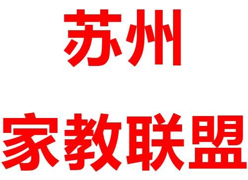 苏州家教联盟