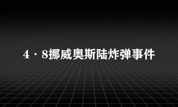 4·8挪威奥斯陆炸弹事件