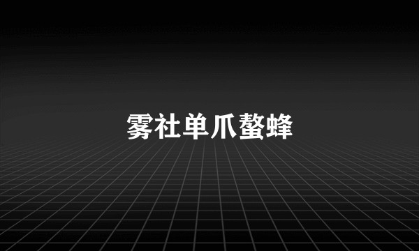 雾社单爪螯蜂