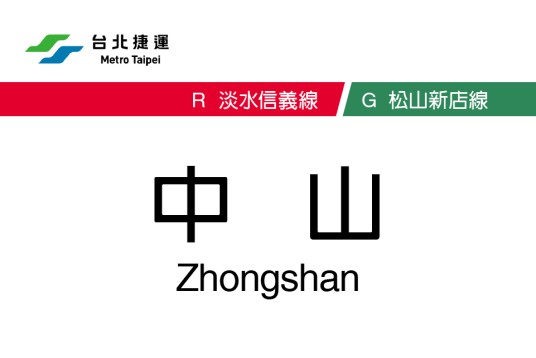 中山站（台北捷运车站）