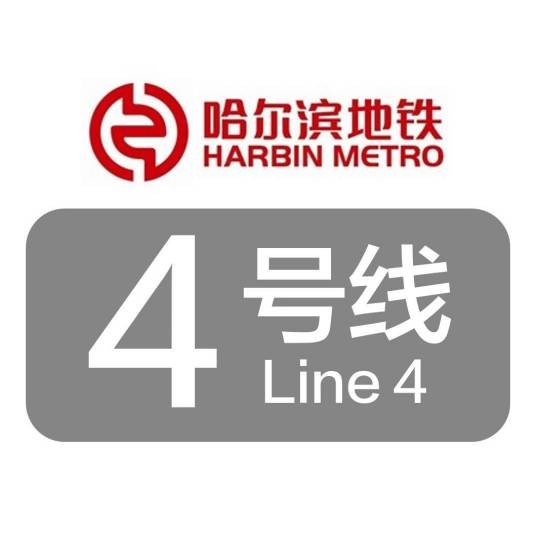 哈尔滨地铁4号线