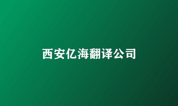 西安亿海翻译公司