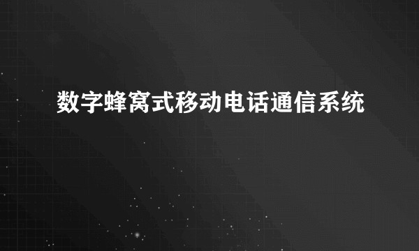 数字蜂窝式移动电话通信系统
