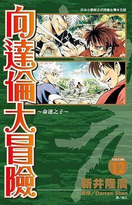 向达伦大冒险(12)