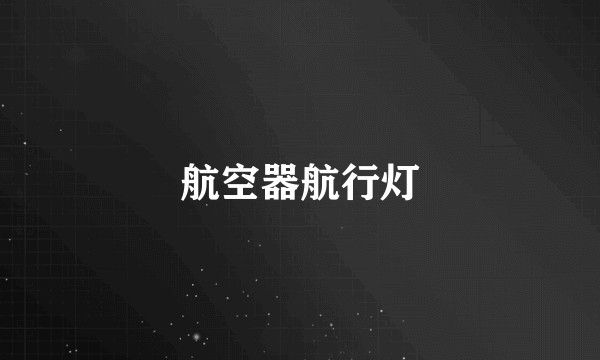 航空器航行灯