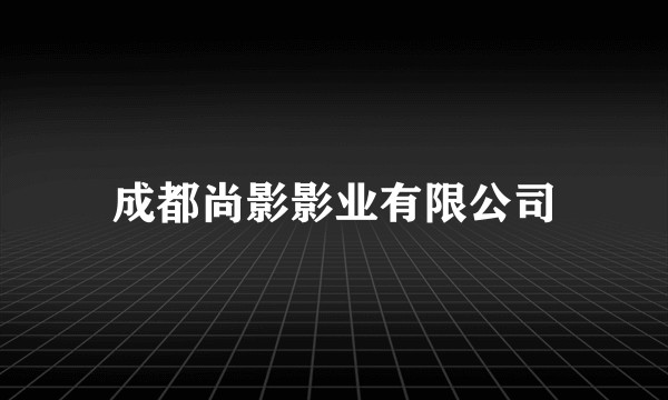 成都尚影影业有限公司