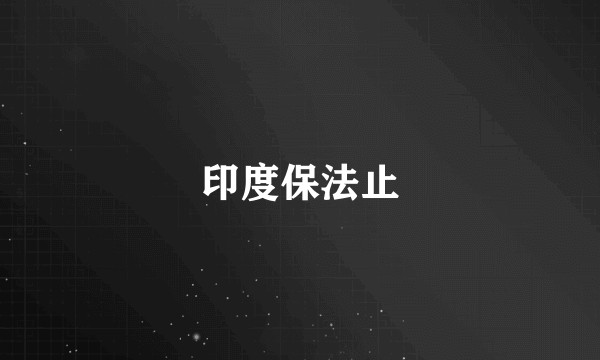 印度保法止