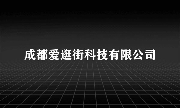 成都爱逛街科技有限公司