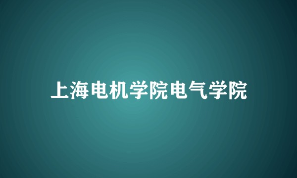 上海电机学院电气学院