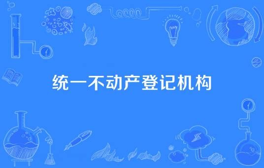 统一不动产登记机构