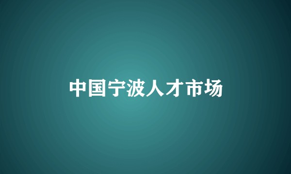 中国宁波人才市场