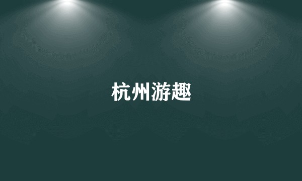 杭州游趣