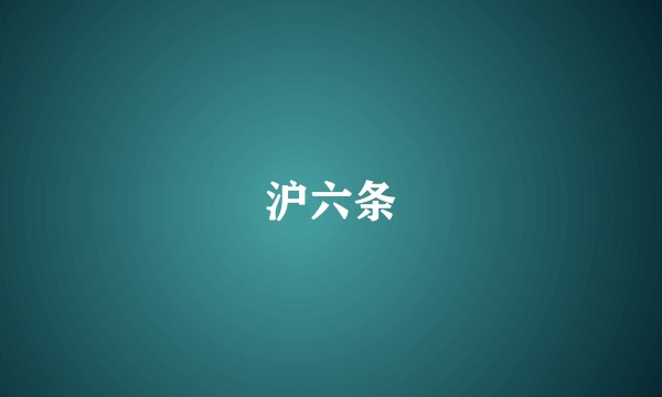 沪六条