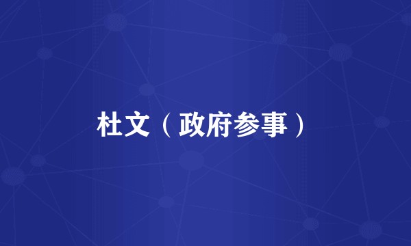 杜文（政府参事）
