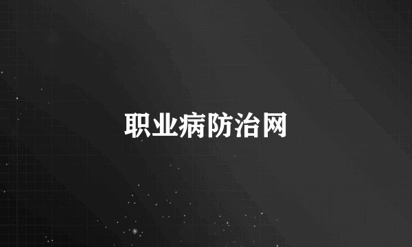 职业病防治网