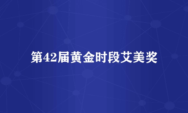 第42届黄金时段艾美奖