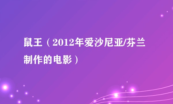 鼠王（2012年爱沙尼亚/芬兰制作的电影）