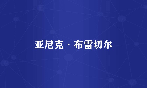 亚尼克·布雷切尔