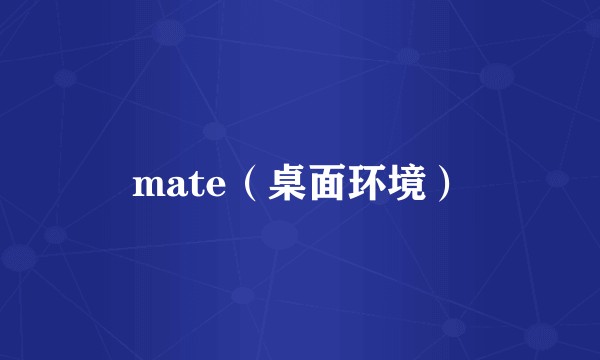 mate(桌面环境)