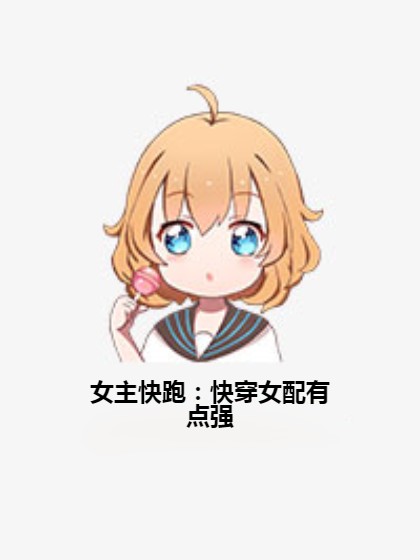 女主快跑：快穿女配有点强