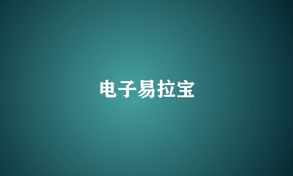 电子易拉宝