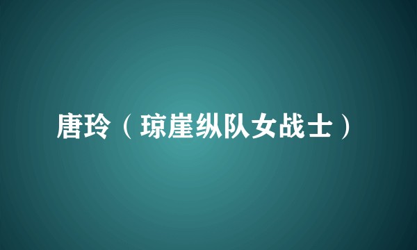 唐玲（琼崖纵队女战士）