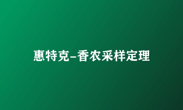 惠特克-香农采样定理