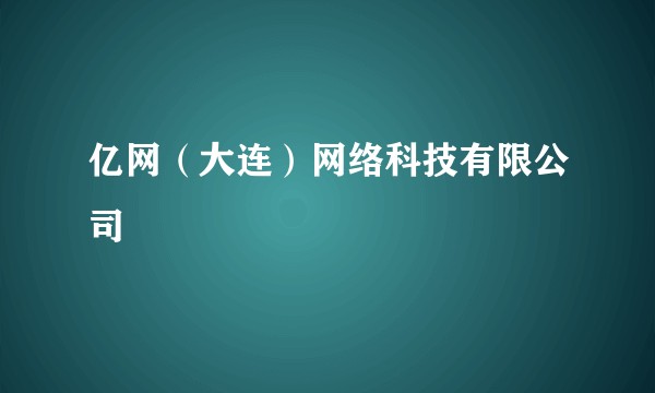 亿网(大连)网络科技有限公司