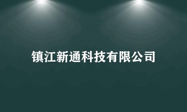 镇江新通科技有限公司