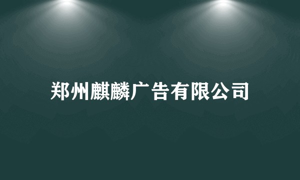 郑州麒麟广告有限公司