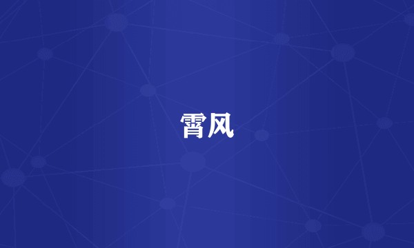 霄风