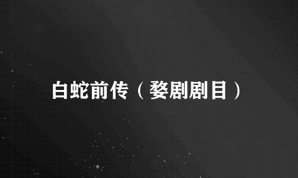 白蛇前传（婺剧剧目）