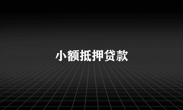 小额抵押贷款