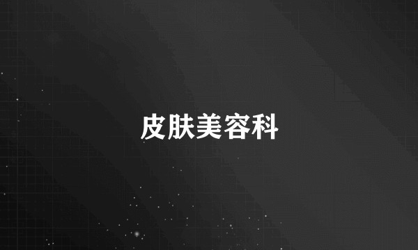 皮肤美容科