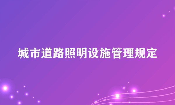 城市道路照明设施管理规定