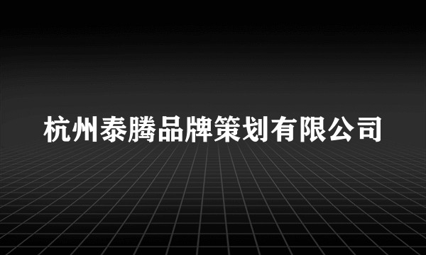 杭州泰腾品牌策划有限公司