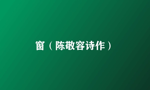 窗（陈敬容诗作）