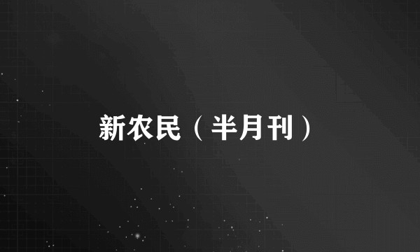 新农民（半月刊）