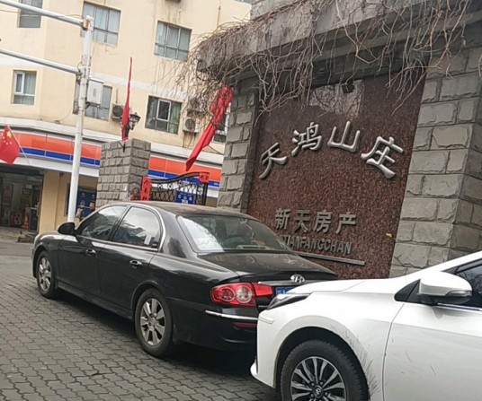 天鸿山庄
