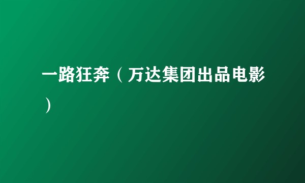 一路狂奔（万达集团出品电影）
