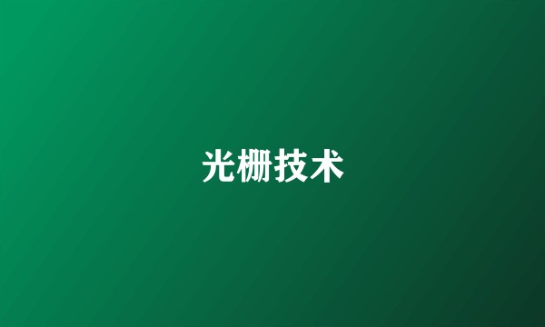 光栅技术