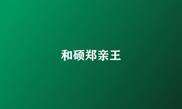 和硕郑亲王