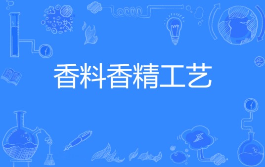 香料香精工艺(专科类专业)