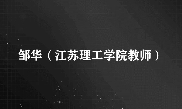 邹华（江苏理工学院教师）
