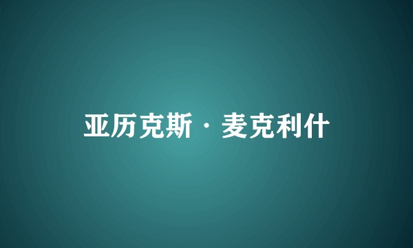 亚历克斯·麦克利什