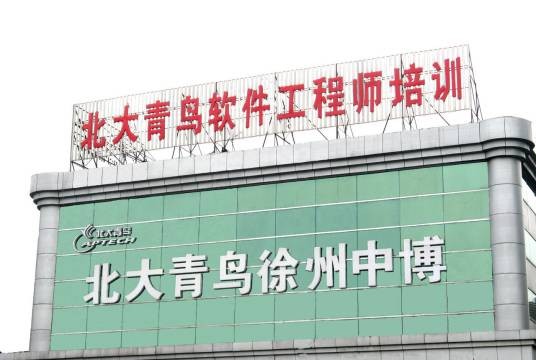 北大青鸟中博徐州校区