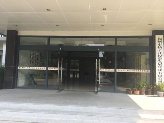 扬州市扬子江投资发展集团有限责任公司