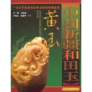 中国新疆和田玉（黄玉）