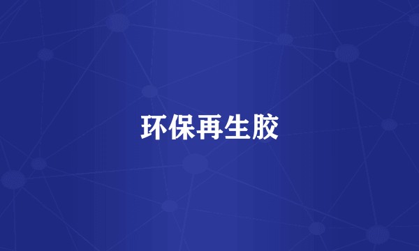 环保再生胶