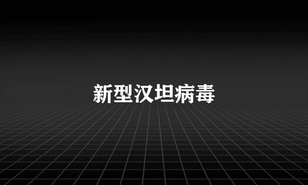 新型汉坦病毒
